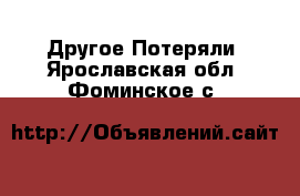 Другое Потеряли. Ярославская обл.,Фоминское с.